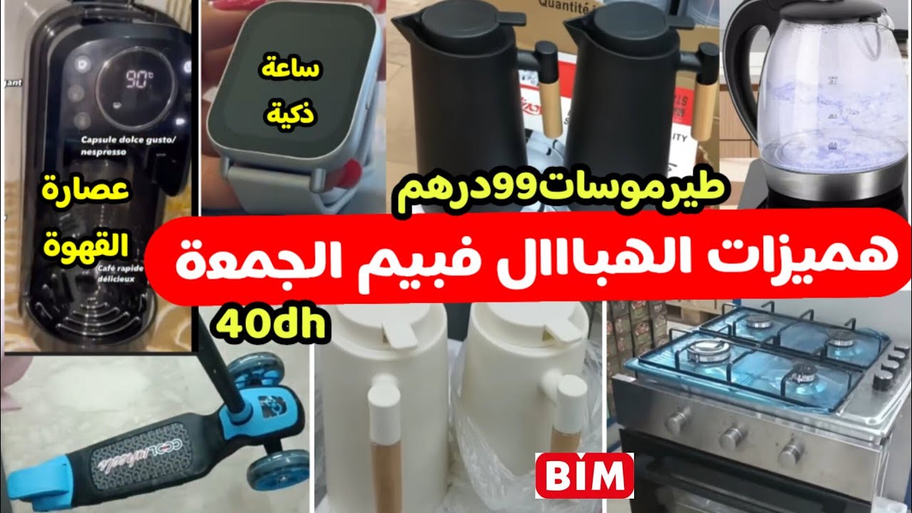 ⛔جديد عروض بيم ليوم الجمعة🔥 ناايضة تخفيضات فبيم/طيرموسات/ساعة ذكية/ٱلة صنع القهوة/بوطة...bim