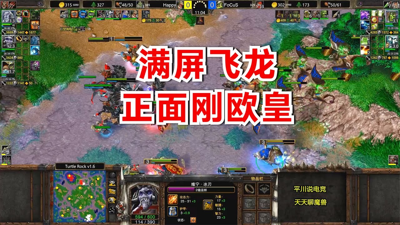 满屏飞龙，Focus硬刚Happy，从头拼到尾！魔兽争霸3