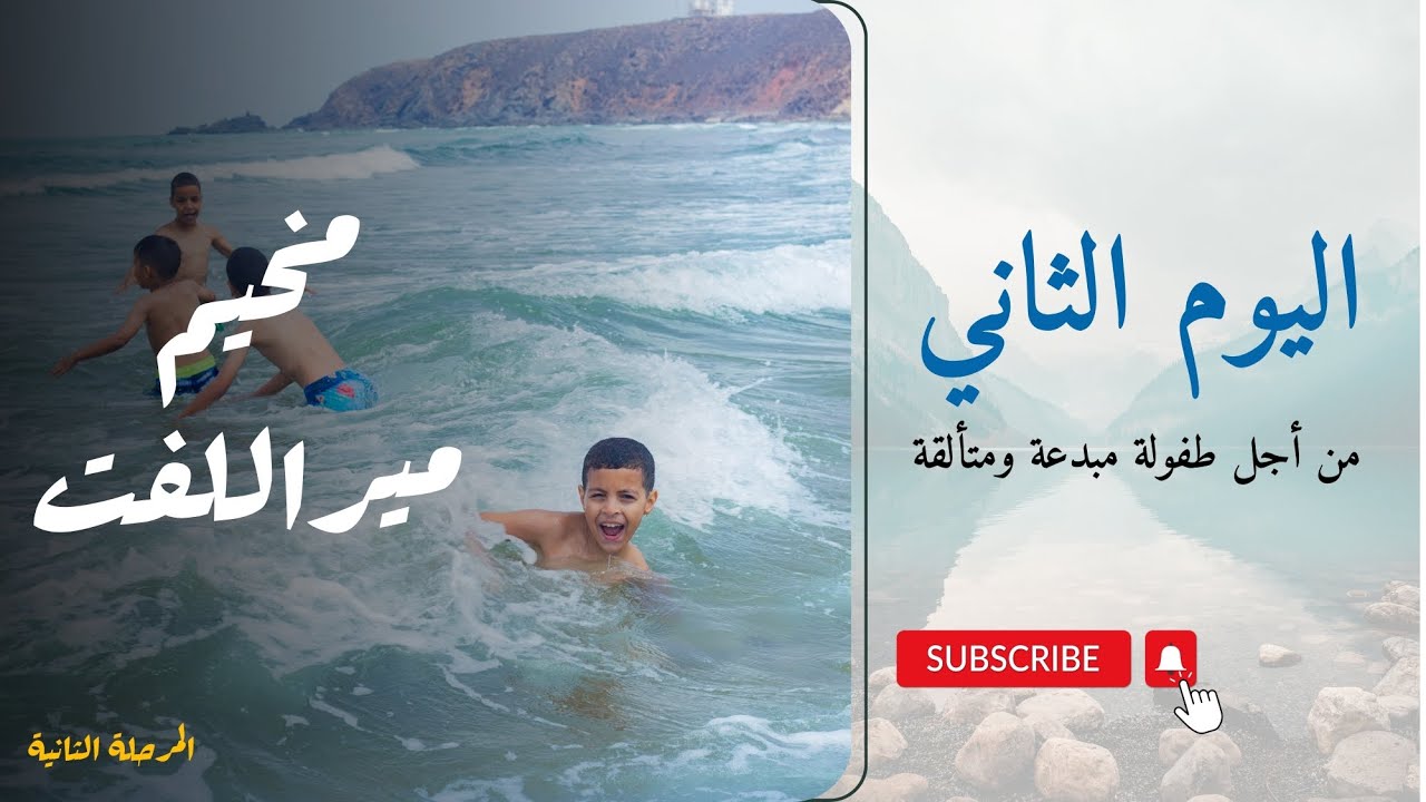 يوميات مخيمات جمعية الرسالة| مخيم مير اللفت| المرحلة الثانية| اليوم الثاني| صيف 2024
