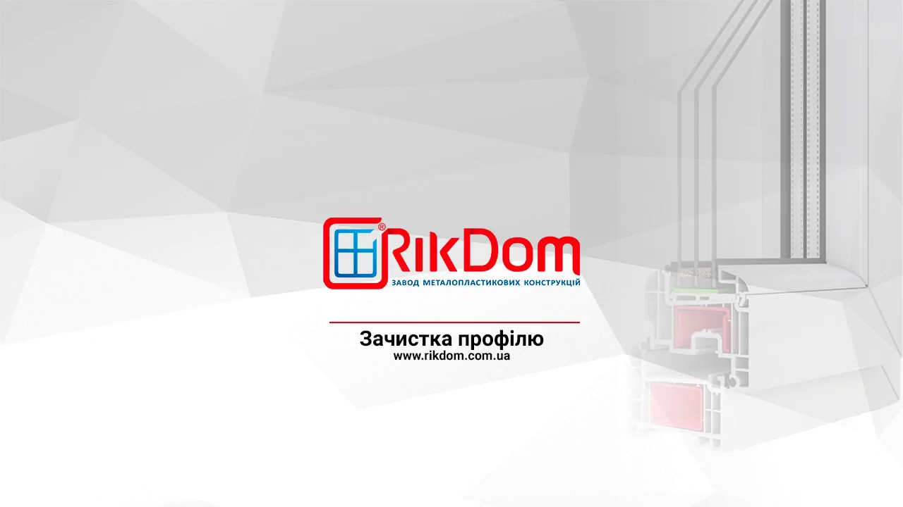 Зачистка профілю.  RikDom вікна. Виробництво вікон RikDom. 5 камерні вікна