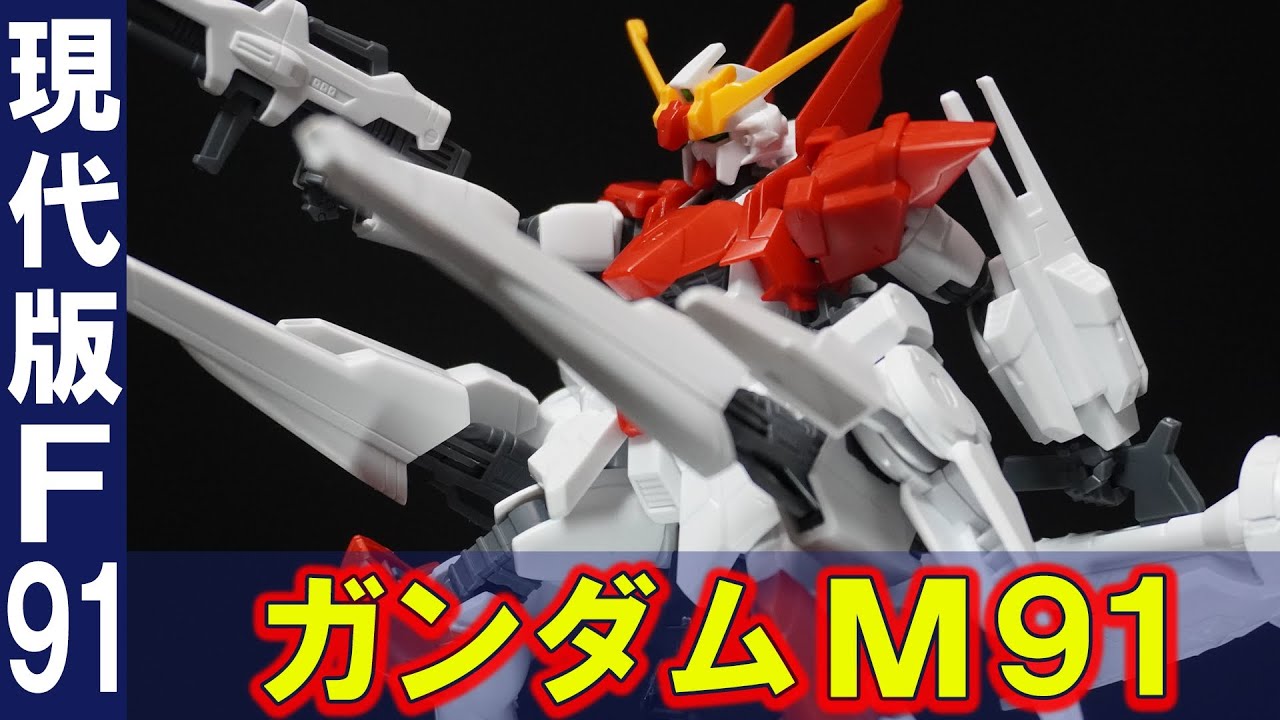 現代版ガンダムF91【HGBF1/144 ガンダムM91】新規造形パーツ多数で特徴的なMランスを装備！ヴェスバーが腰部に移動しフルバーストモード発射状態を再現可能！（ガンダムＦ91と徹底比較）