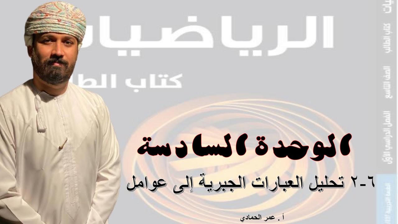 6 - 2 درس تحليل العبارات الجبرية إلى عوامل الصف التاسع  الفصل الدراسي الأول -  الأستاذ عمر الحمادي