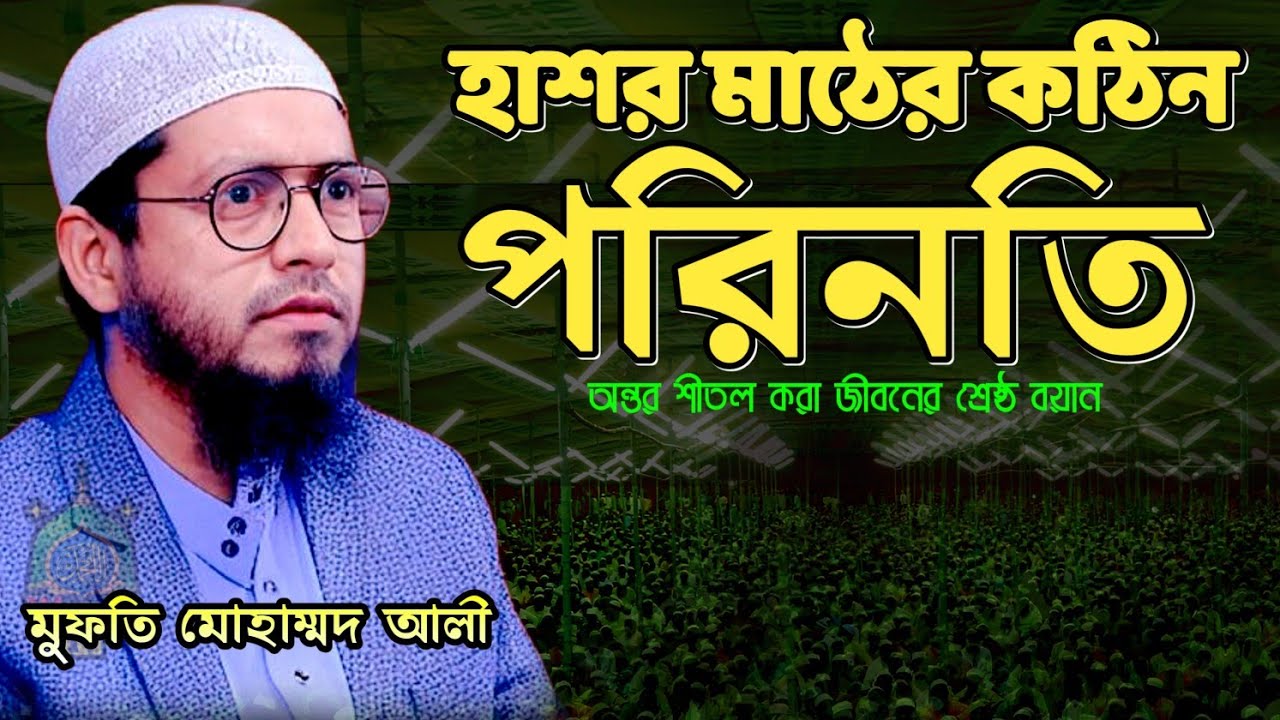 হাশর মাঠের কঠিন পরিনতি ।। The difficult outcome of the judgment field ।। Mufti Muhammad Ali New Waz