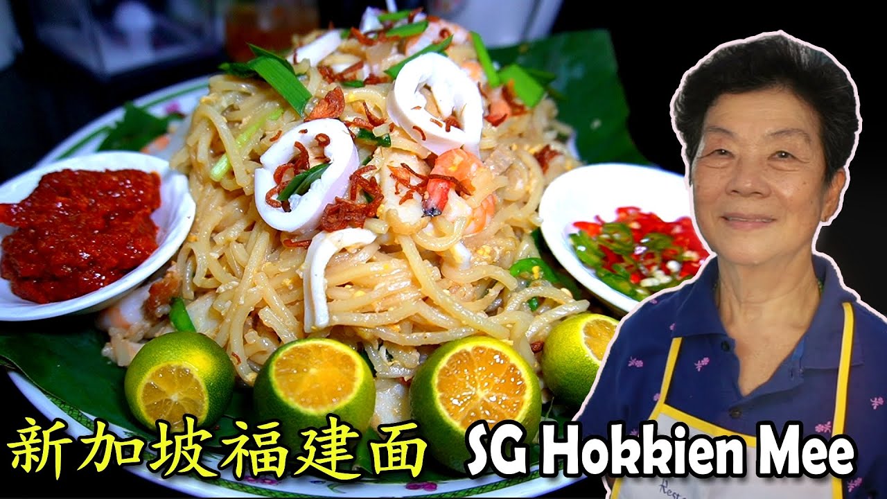 新加坡福建面 Singapore Hokkien Mee