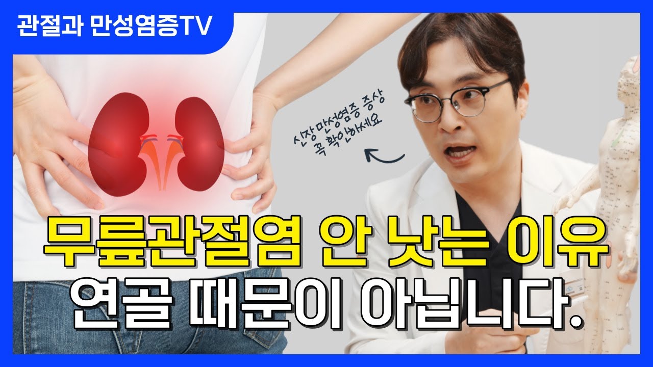 무릎관절염, 연골이 닳아서 아픈 게 아니예요!