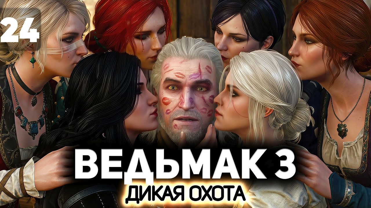 Геральт помогает чародейкам ⚔️ Ведьмак 3: Дикая Охота [PC 2022] #24