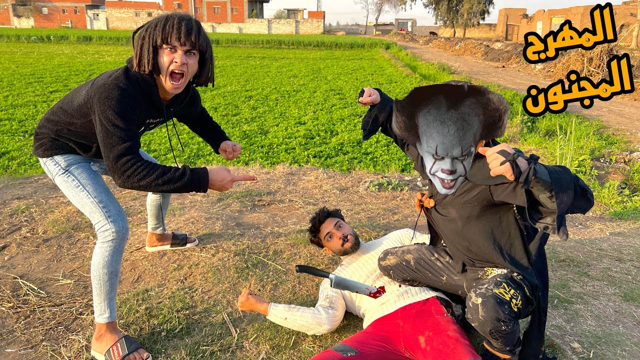 المهرج مـوت صاحبي المجنون صدمة عمرنا !!؟😱