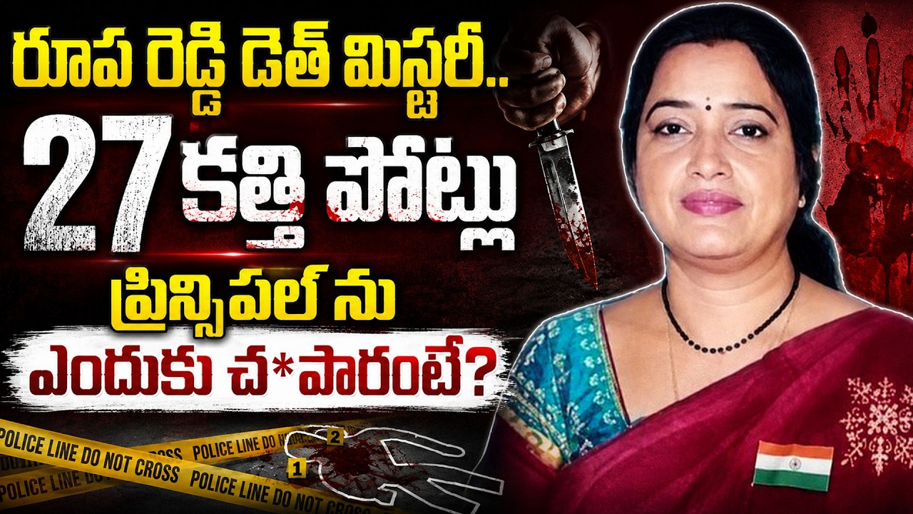 The Murder Mystery of Principal Roopa Reddy | 27 Stab Wounds | Why Was She Killed? | Journalist Post