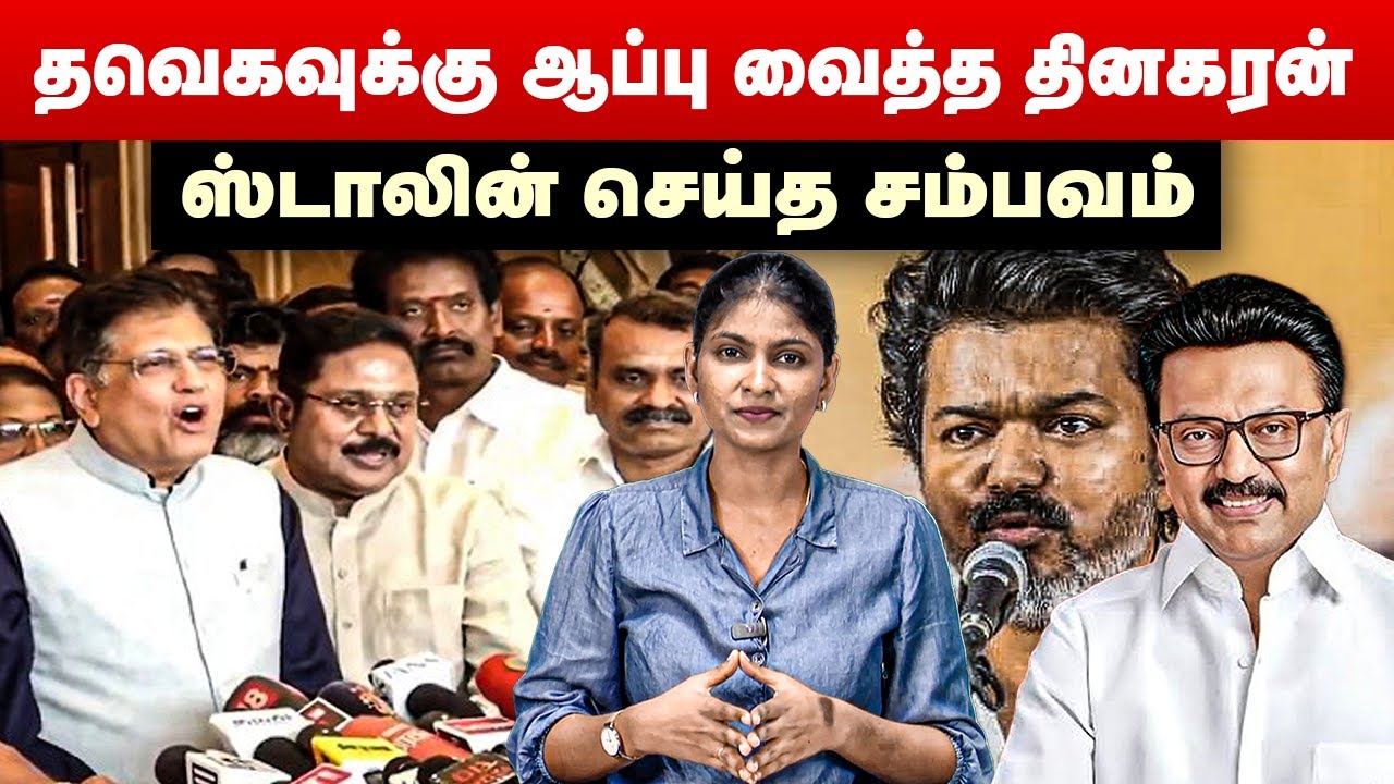 தவெகவுக்கு ஆப்பு வைத்த தினகரன் | ஸ்டாலின் செய்த சம்பவம் | TTV Dhinakaran  |  TVK Vijay | MK Stalin