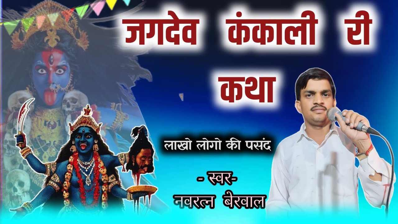 कथा जगदेव कंकाली जी की। नवरत्न बेरवाल नंगवाडा katha jagdev kankali ji ki,navratan berwal nangwada