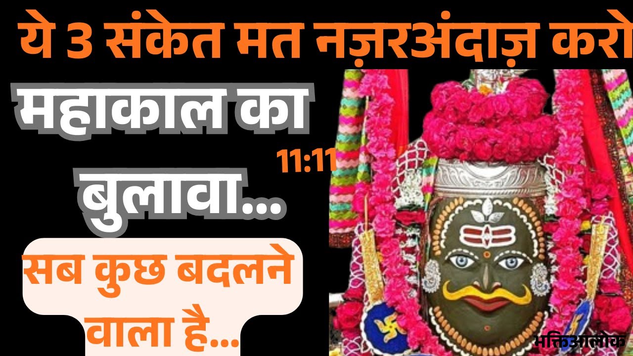 महाकाल अपने भक्तों को ऐसे संकेत देते हैं… 99% लोग नहीं समझ पाते 🔱 पूरा सुनिए #mahakal #viral #yt