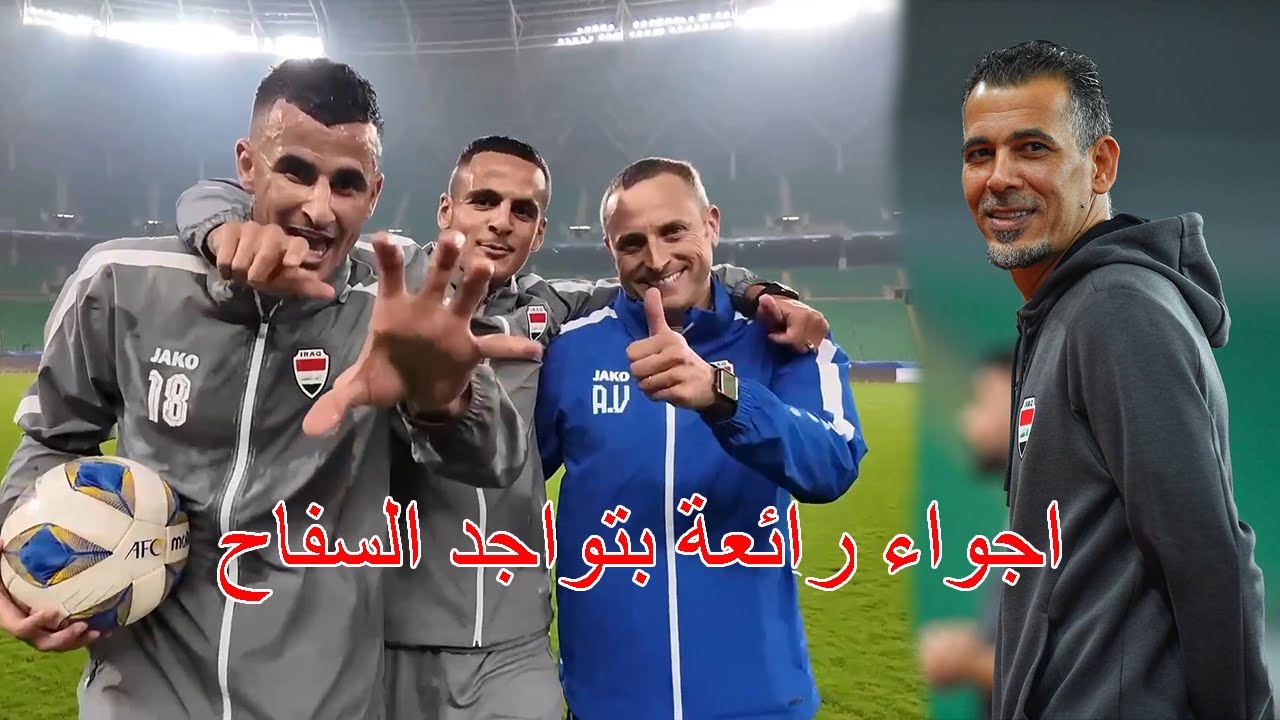 شاهد..تدريباتُ المنتخب الوطنيّ في ملعبِ البصرة  بحضور“يونس محمود تحضيراً لمواجهةِ  إندونيسيا