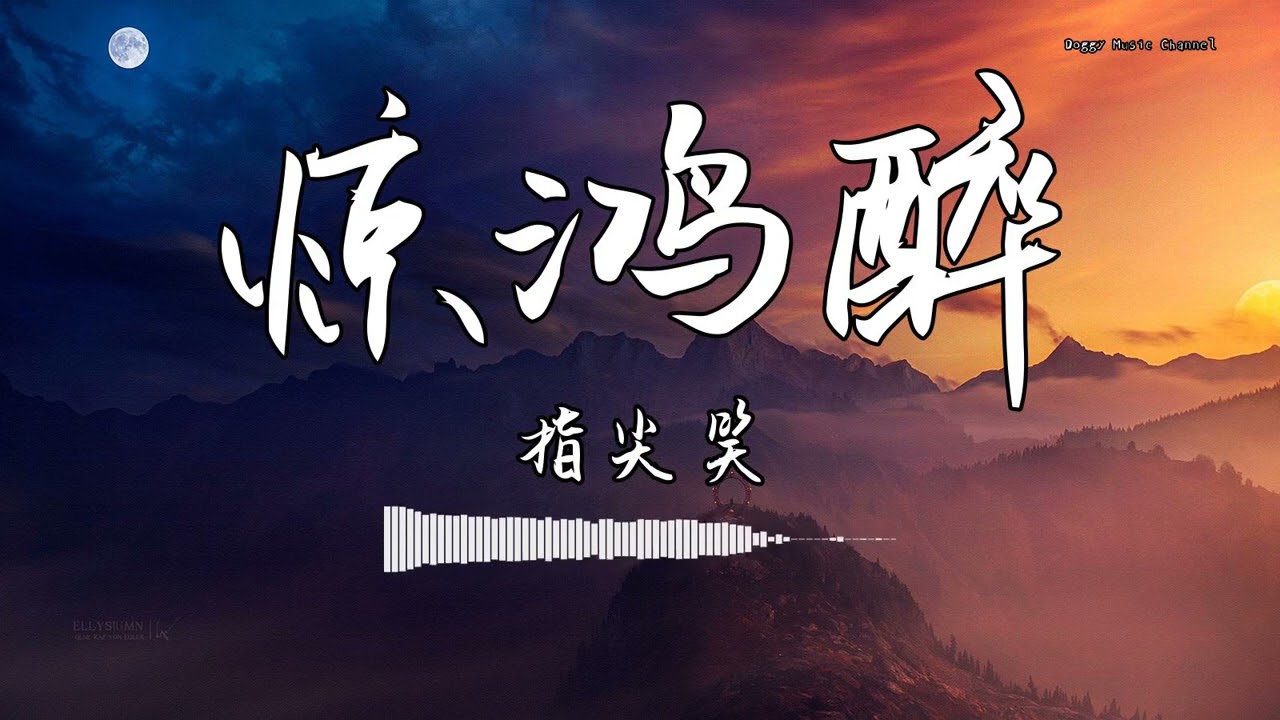 指尖笑 - 『惊鸿醉』 - 【動態歌詞版】