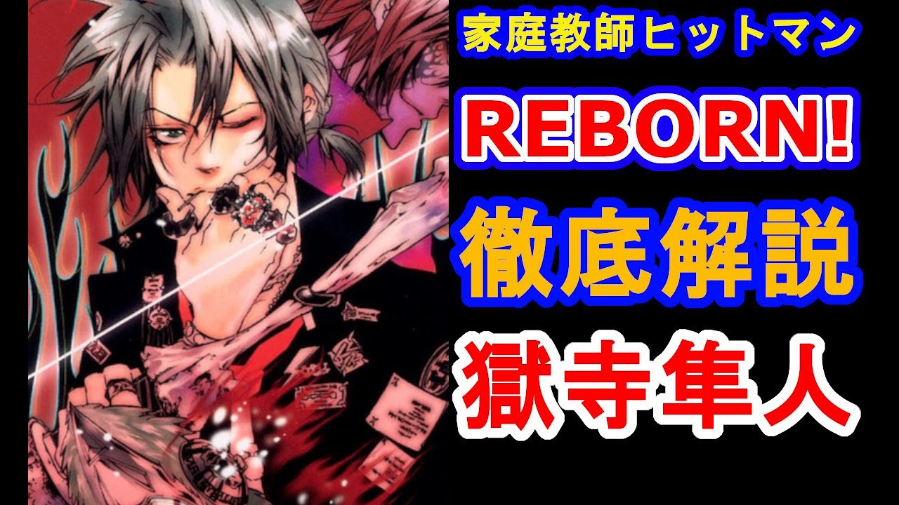【家庭教師ヒットマンREBORN!】ボンゴレ嵐の守護者！獄寺隼人を徹底解説！！