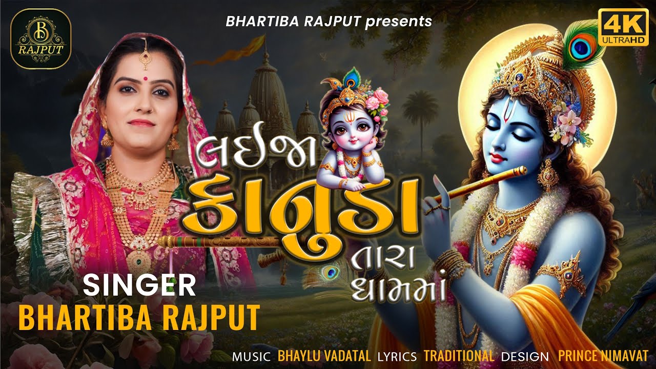 Laija Kanuda Tara Dhamma | લઈ જા કાનુડા તારાં ધામમાં | New Gujrati Dhun Kirtan | Bhartiba Rajput