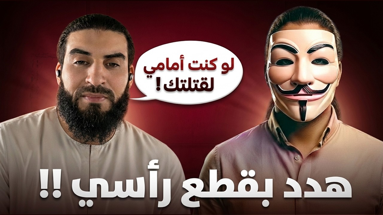 نقاش حاد مع مسلم حول سؤال بسيط: ما هي الحجة التي حجنا بها الرسول؟ هدد باغتيالي 😱
