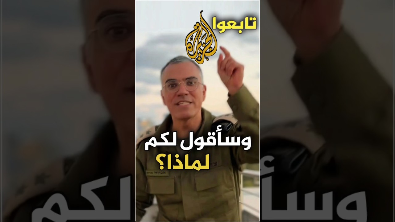 تابعوا قناة الجزيرة وسأقول لكم لماذا #افيخاي_أدرعي