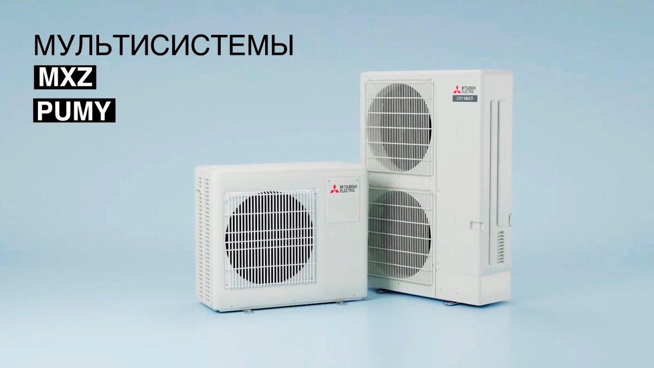 Мульти сплит-системы кондиционирования Mitsubishi Electric MXZ/PUMY для квартир и коттеджей