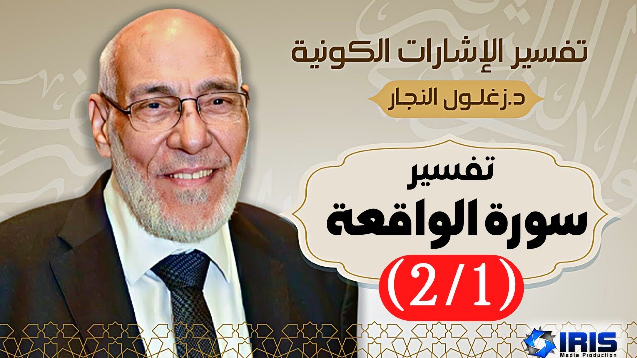 سورة الواقعة (٢/٢) تفسير الإشارات الكونية | د. زغلول النجار.