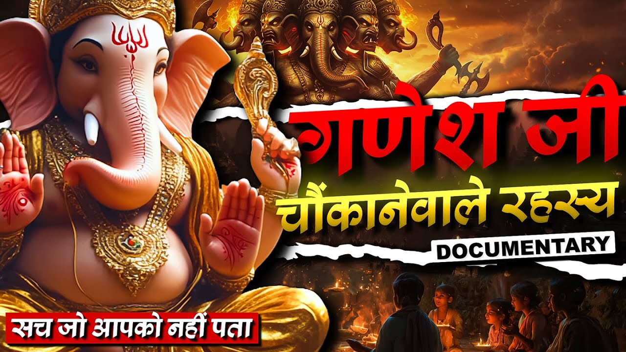 गणपति जी की अनसुनी सच्चाई &mdash; जो आपको नहीं पता।