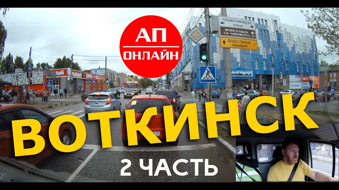 Воткинск / проезд по городу / ч. 2