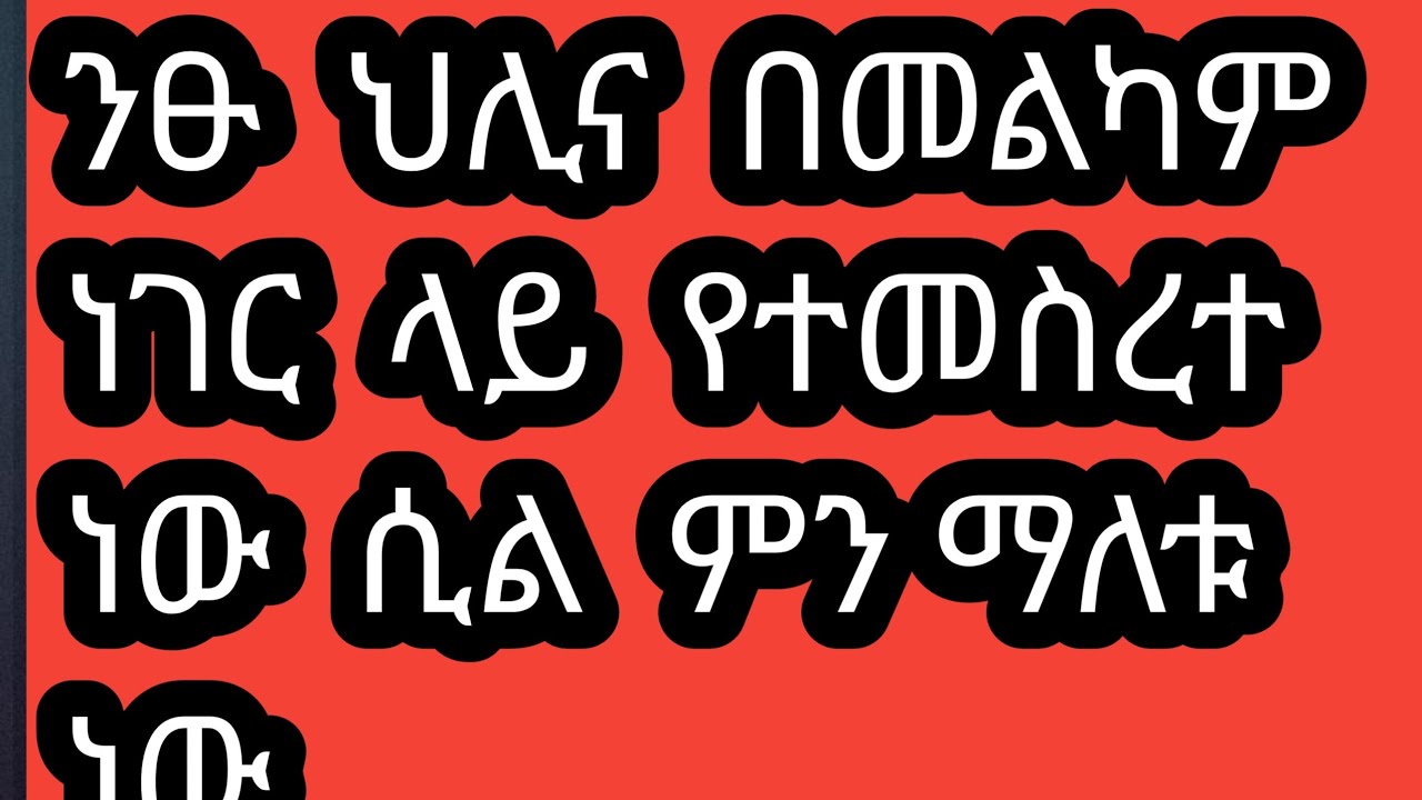 ንፁ  ህሊና  በመልካም  ነገር  ላይ  የተመስረተ   ነው  ሲል  ምን  ማለቱ  ነው  sede Zerfu አፅደ ዘርፉ  ዩቱብ  is live