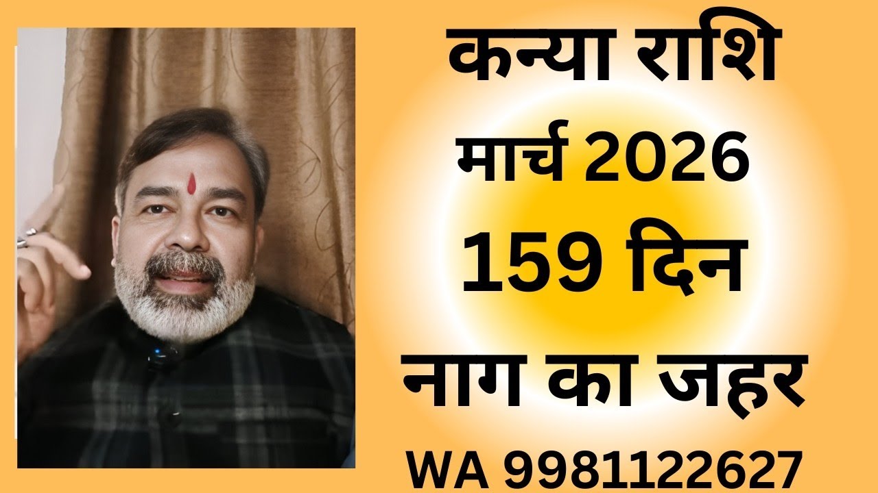 कन्या राशि Kanya Rashi 159 दिन नाग का जहर मार्च 2026 WA 9981122627