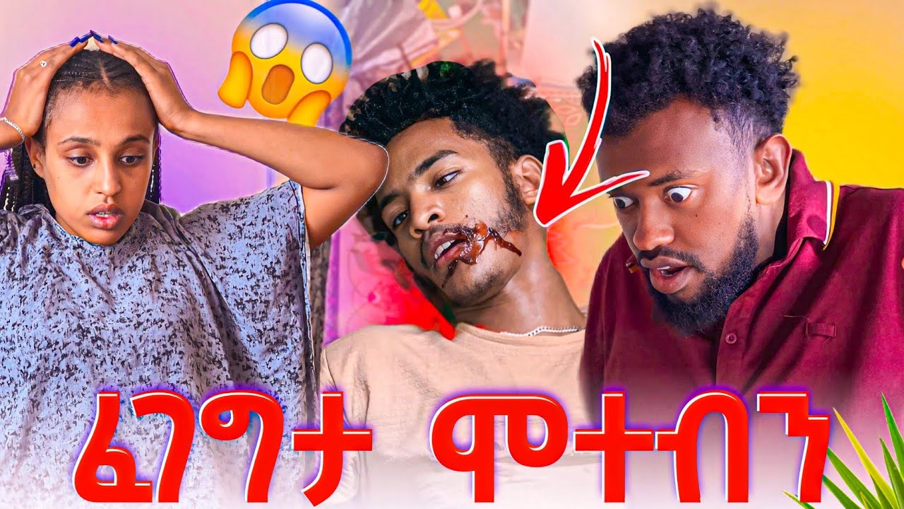 እንደዚ ይወዱኛል ለካ 🤣 ሆዳቹ እስኪቆስል ድረስ እየሳቃቹ ፈታ የምትሉበት ቪዲዮ 😂// fake blood prank @babaandselo2