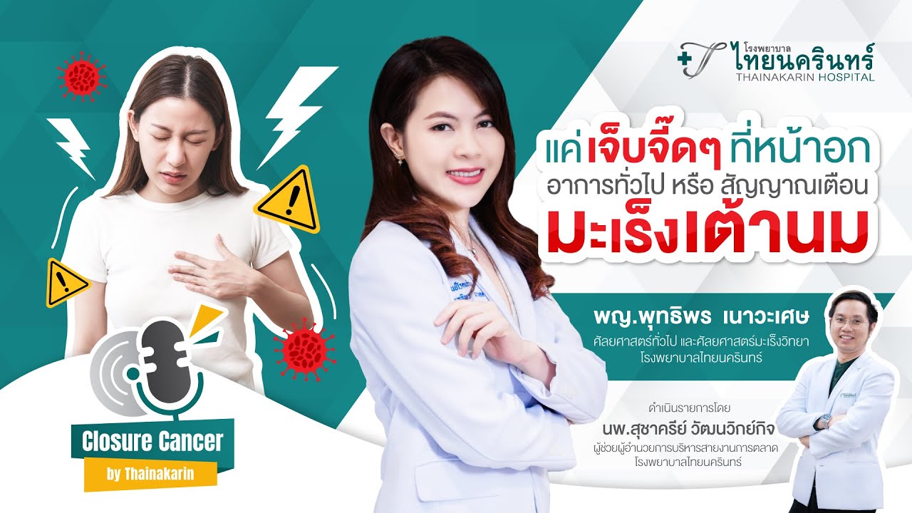 เจ็บจี๊ดๆ ที่หน้าอกอาการทั่วไป หรือสัญญาณเตือน 'มะเร็งเต้านม' | Closure Cancer By Thainakarin