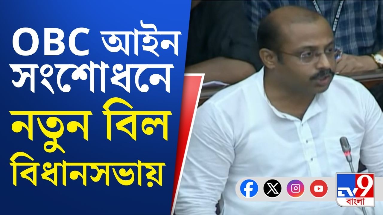 OBC Amendment Bill, West Bengal Assembly: OBC সংক্রান্ত জোড়া সংশোধনী বিল পেশ বিধানসভায়