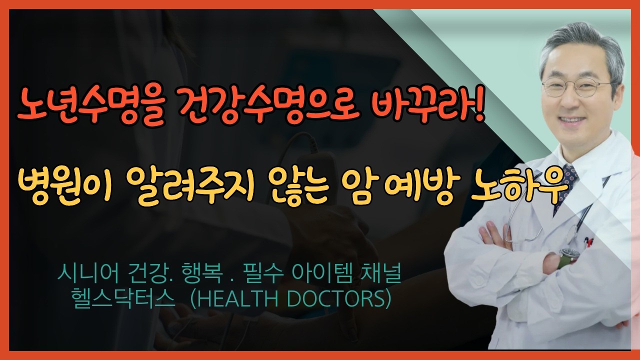 병원이 알려주지 않는 암의 원인 5가지, 평균수명을 건강수명으로 바꾸라!