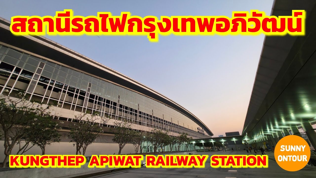 สถานีรถไฟ​กรุงเทพ​อภิวัฒน์​ กรุงเทพ​ฯ | KUNGTHEP​ APIWAT​ RAILWAY​ STATION, BANGKOK​ THAILAND​