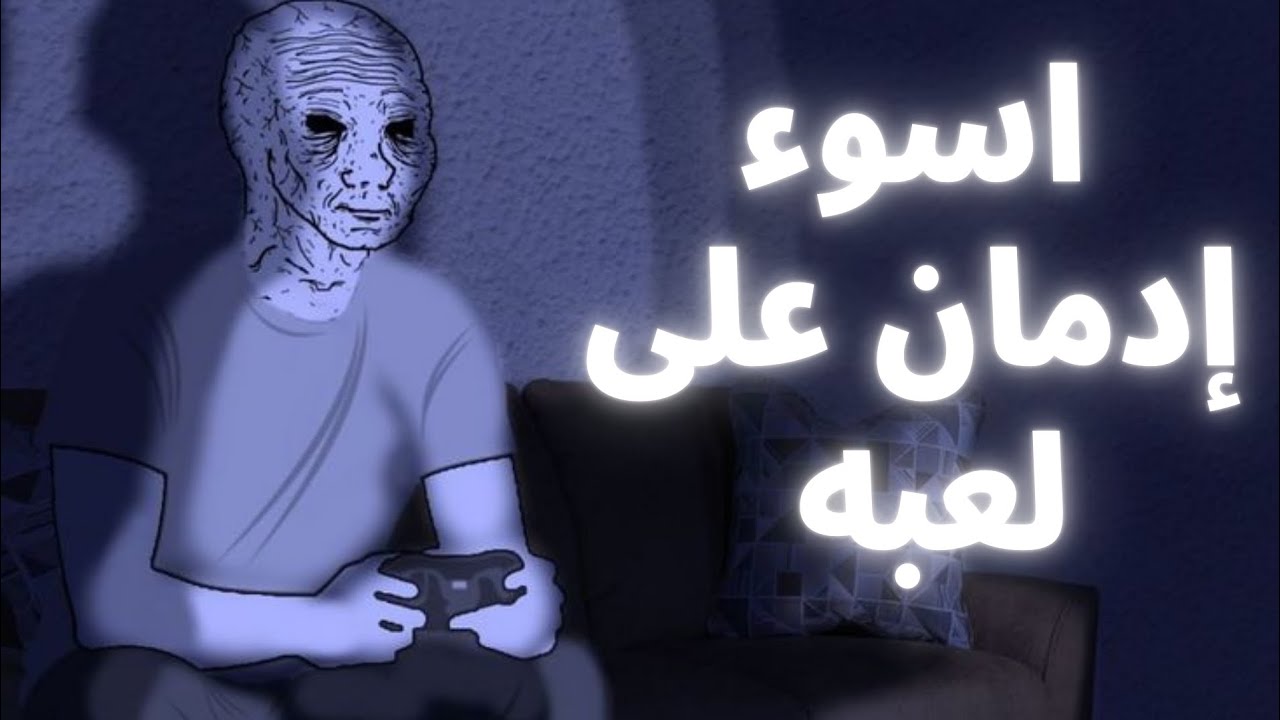 تجربتي مع اسوء حالات الإدمان على لعبه....