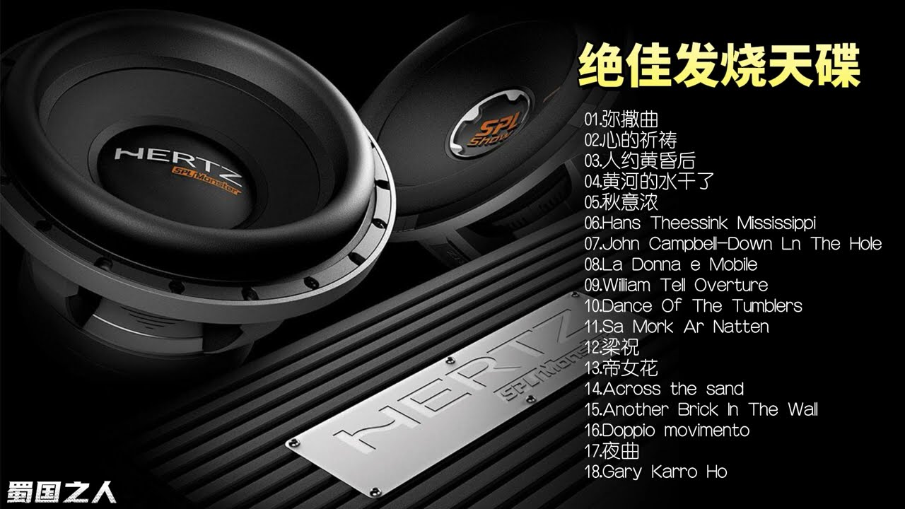 【试音碟】中外人声、器乐、古典音乐的器材试音发烧天碟