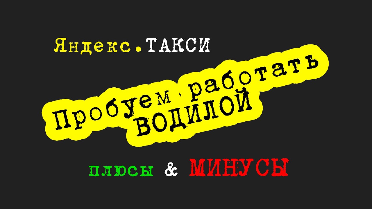 Работа в Яндекс.Такси - плюсы и минусы