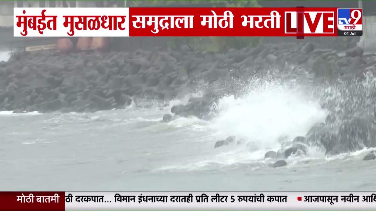 Mumbai Weather Update | मुंबईत मुसळधार पाऊस; समुद्राला मोठी भरती