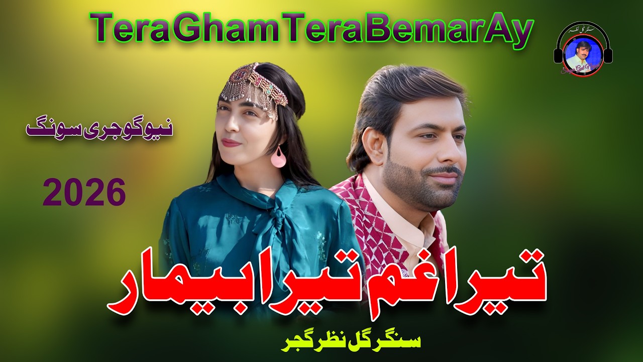 Tera Gham Tera Bemar Ay  | Singer Gul Nazar Gujjar New Gujjri Song 2026