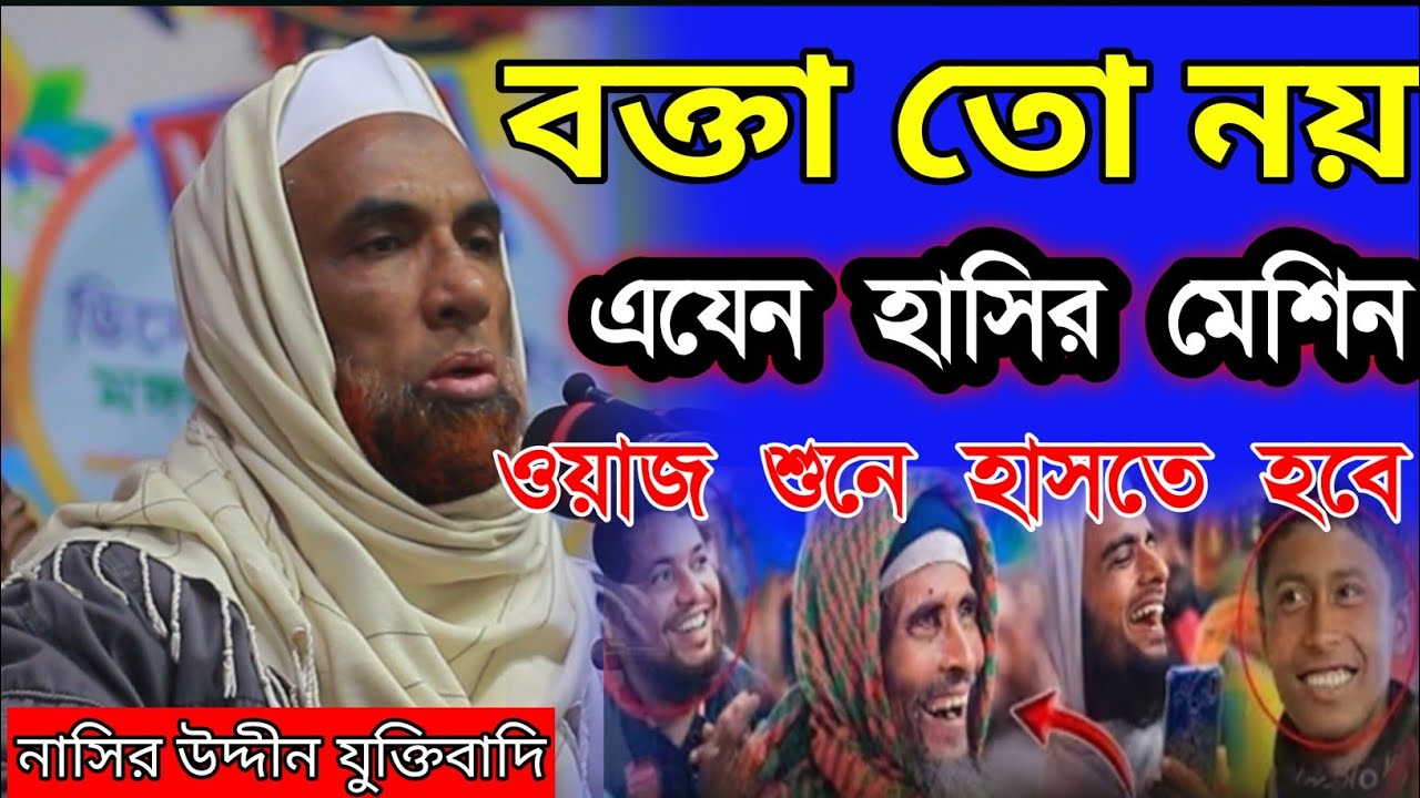 নাসির উদ্দীন যুক্তিবাদি গোপালগঞ্জ। নতুন ওয়াজ মাহফিল।রমজানের ওয়াজ নাসির উদ্দীন যুক্তিবাদি