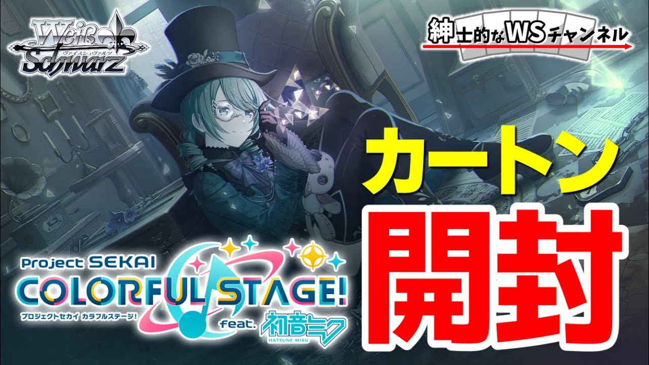 【紳士的なWSチャンネル】プロセカVol.3カートン開封配信【ヴァイスシュヴァルツ】