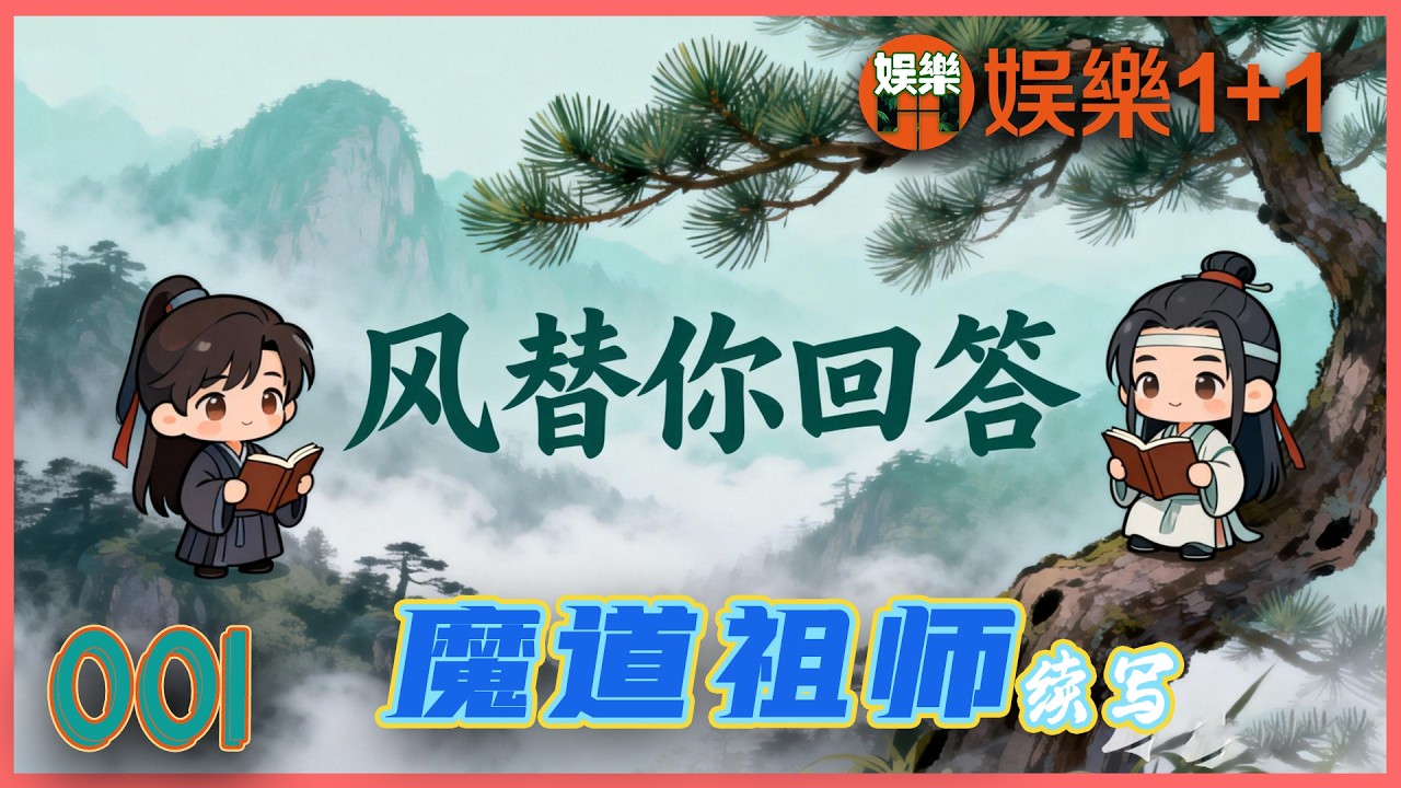 魔道祖師番外之風替你回答 001：不知過了多久，一道尖細的聲音響起，魏無羨有些納悶，魏無羨剛要扶著木框起身，卻迎來了一陣劇烈的頭痛 ＃魏無羨 ＃藍忘機