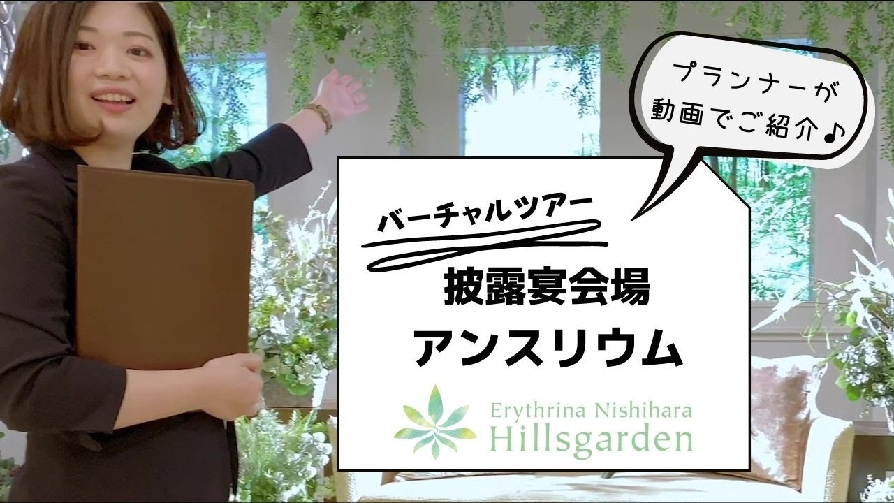 【エリスリーナ西原ヒルズガーデン】中披露宴会場のご紹介