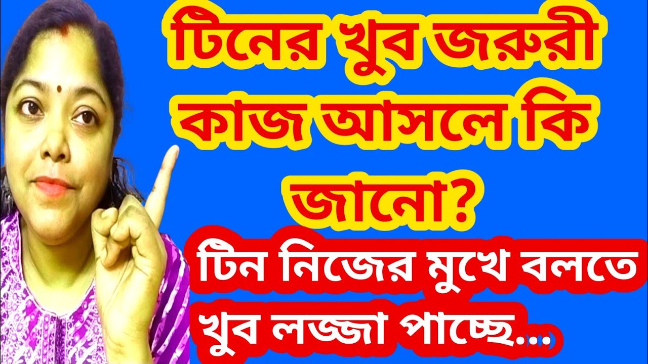 টিনের তড়িঘড়ি এখানে ফেরার কারণ কি??আসল জরুরী কাজ এটাই। বড্ড লজ্জা লাগে@SandipMitra12 @TinaVlog10 