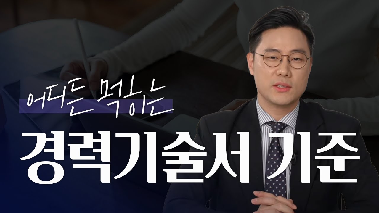 어디든 먹히는 경력기술서의 기준