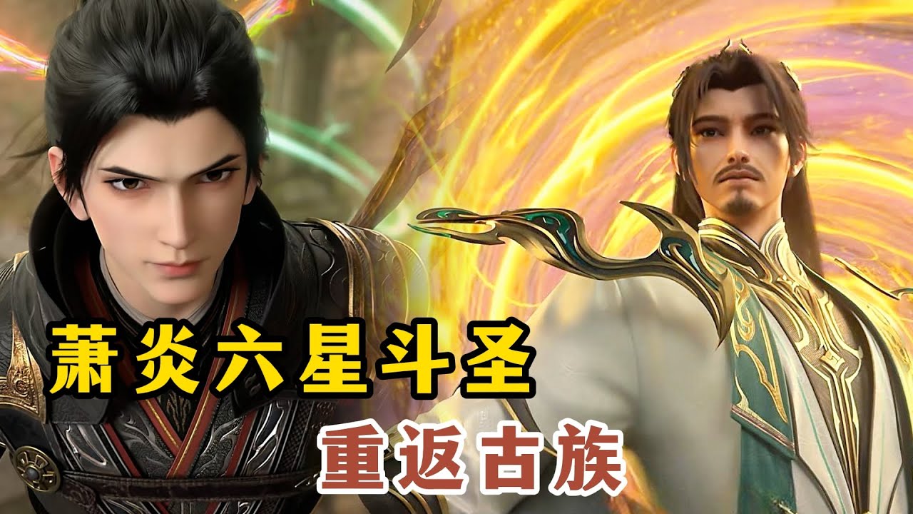 斗破苍穹年番：萧炎六星斗圣重返古族！古元与众长老是何等反应！古元竟当众承认萧炎为准女婿！