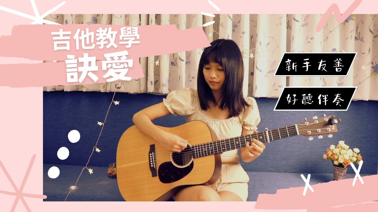 【高CP值】詹雯婷 - 訣愛｜吉他教學｜好聽伴奏、經濟實惠 | 自彈自唱必練 | 初學者友善