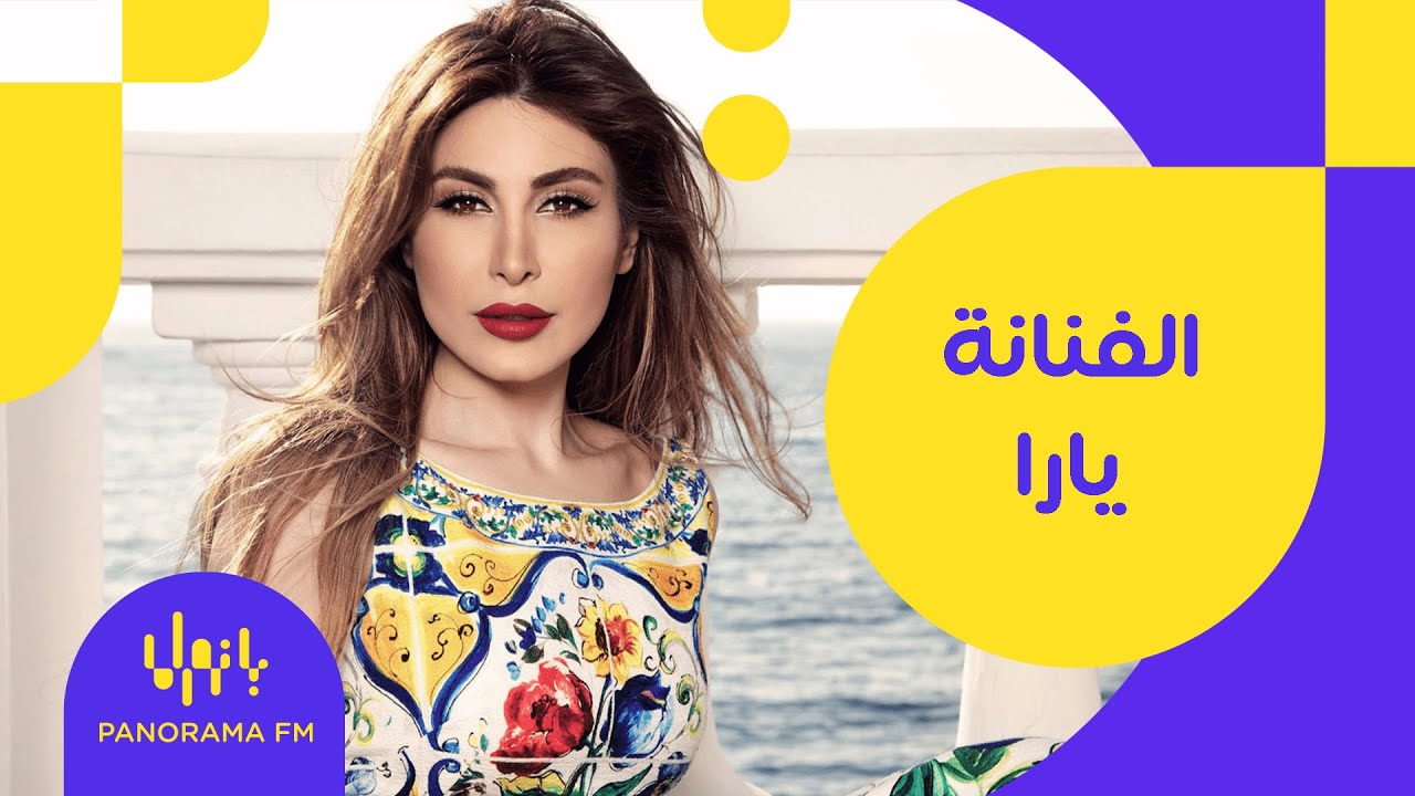 من العايدين| الفنانة يارا