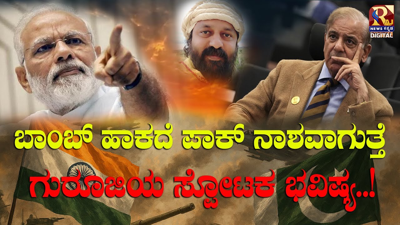 Kiran Kumar Guruji | ರಾಜ ತಾಂತ್ರಿಕ ಯುದ್ಧದಲ್ಲಿ ಮೇಲುಗೈ ಸಾಧಿಸುತ್ತಂತೆ ಭಾರತ..!RajNews Kannada