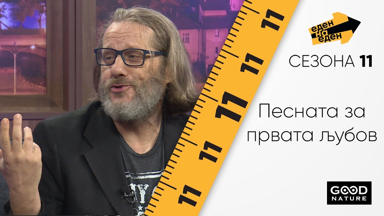 Игор Џамбазов за најголемата љубов