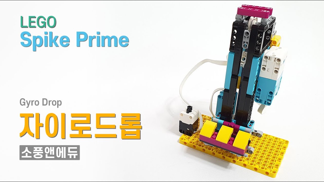 [LEGO Spike Prime] 자이로드롭