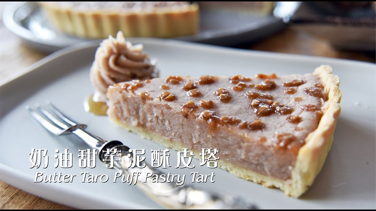 《不萊嗯的烘焙廚房》奶油甜芋泥酥皮塔 | Butter Taro Puff Tart